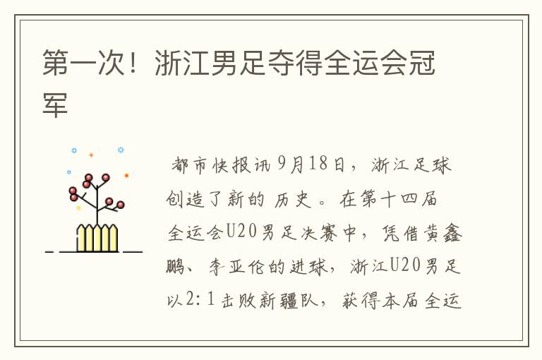 第一次!浙江男足夺得全运会冠军