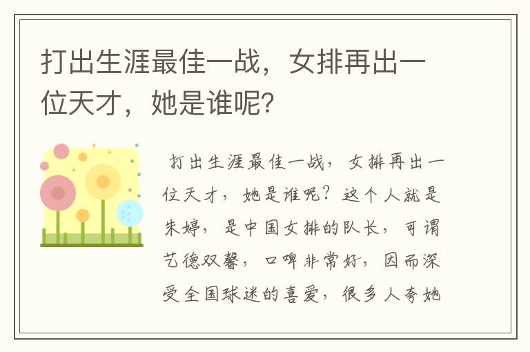 打出生涯最佳一战,女排再出一位天才,她是谁呢?