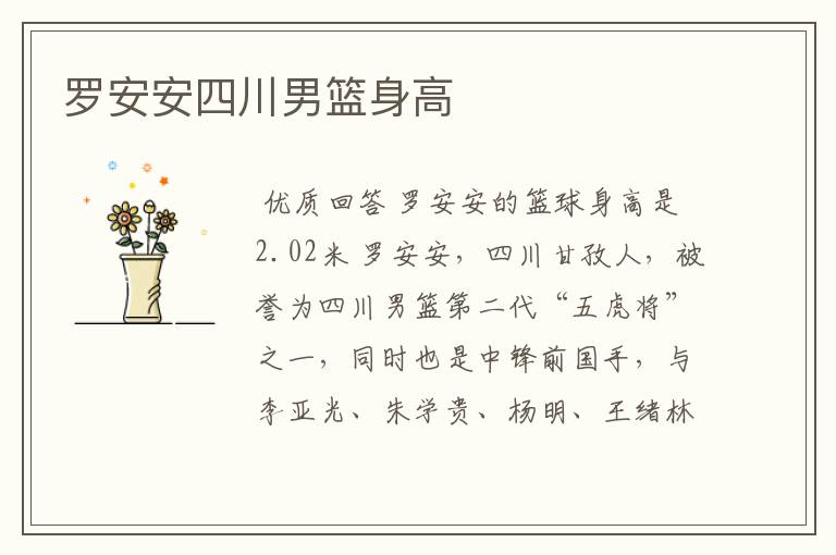罗安安四川男篮身高