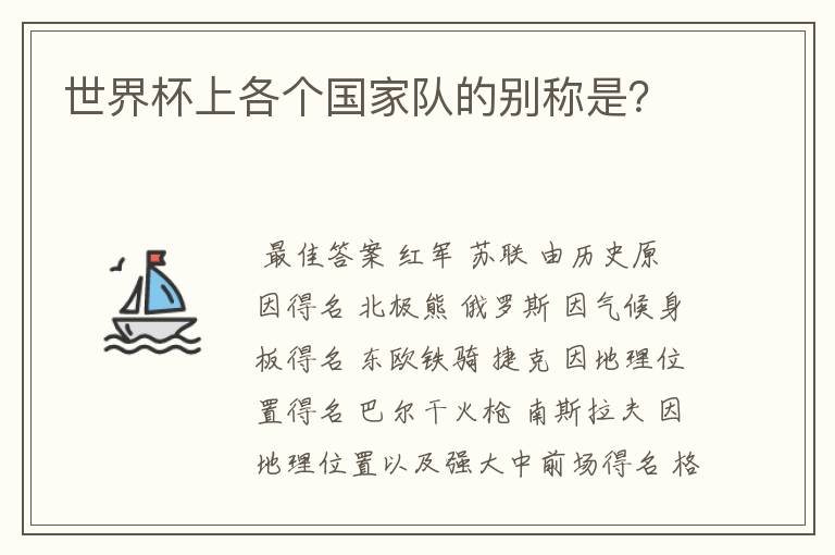 世界杯上各个国家队的别称是?