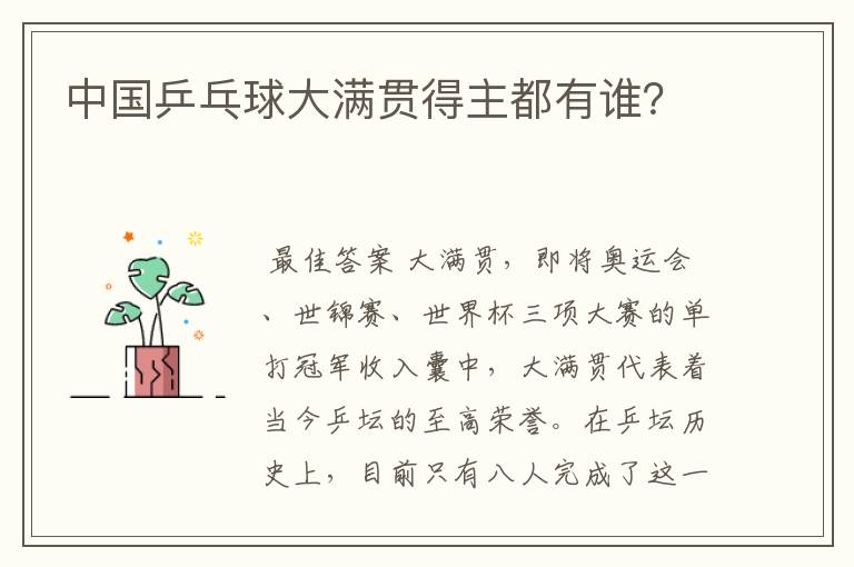 中国乒乓球大满贯得主都有谁?