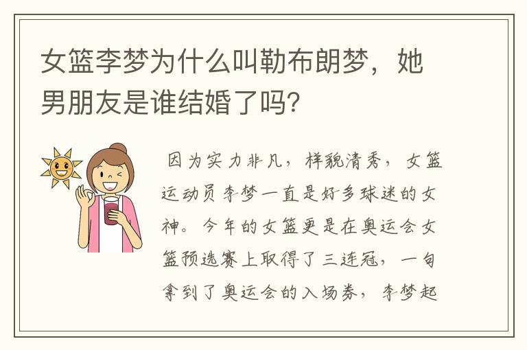 女篮李梦为什么叫勒布朗梦,她男朋友是谁结婚了吗?
