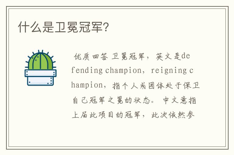 什么是卫冕冠军?