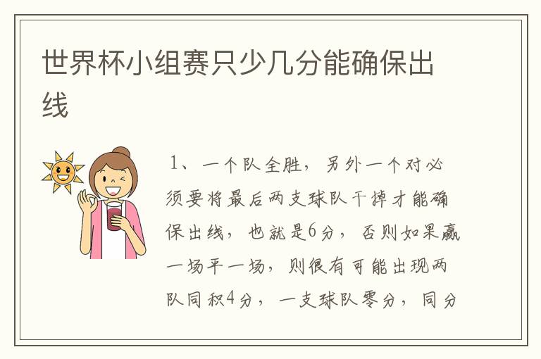 世界杯小组赛只少几分能确保出线