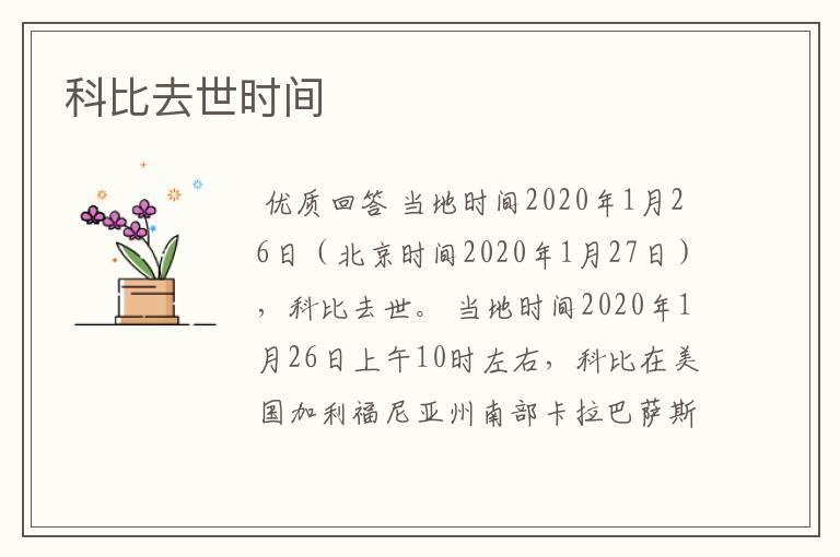 科比去世时间