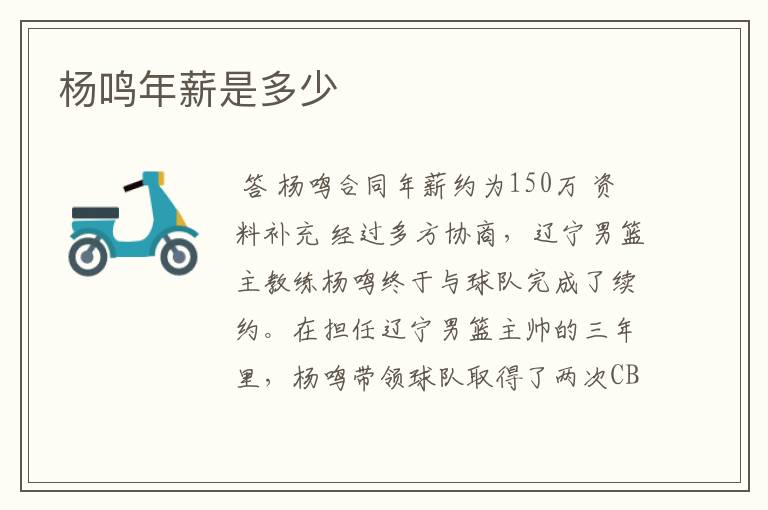 杨鸣年薪是多少