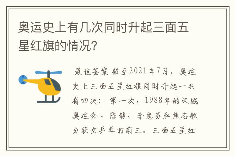 奥运史上有几次同时升起三面五星红旗的情况？