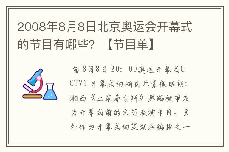 2008年8月8日北京奥运会开幕式的节目有哪些?【节目单】