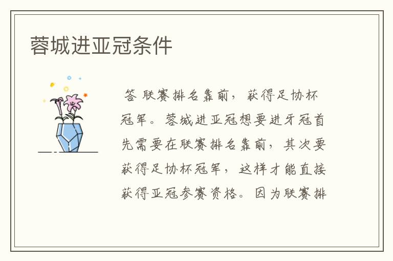 蓉城进亚冠条件