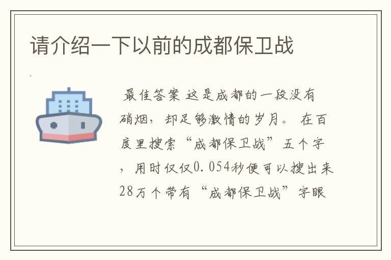 请介绍一下以前的成都保卫战