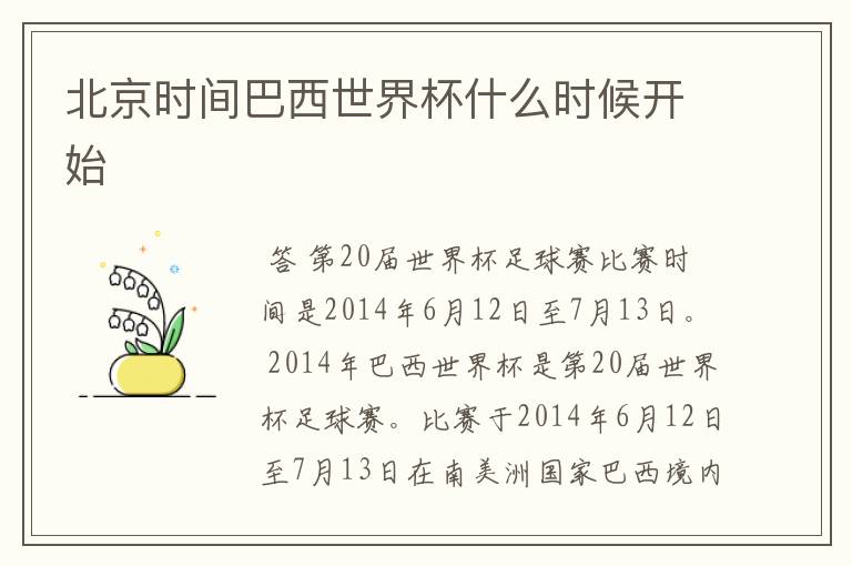 北京时间巴西世界杯什么时候开始