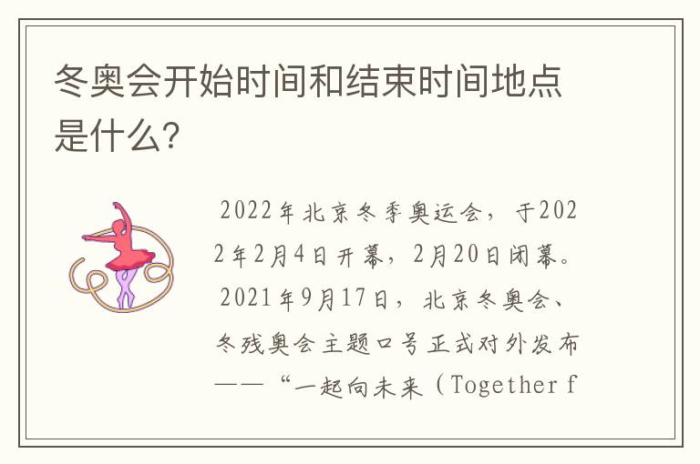 冬奥会开始时间和结束时间地点是什么?