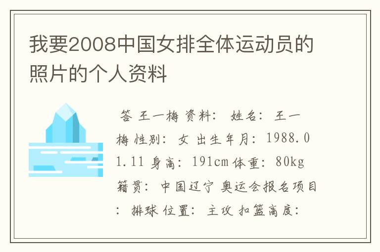 我要2008中国女排全体运动员的照片的个人资料