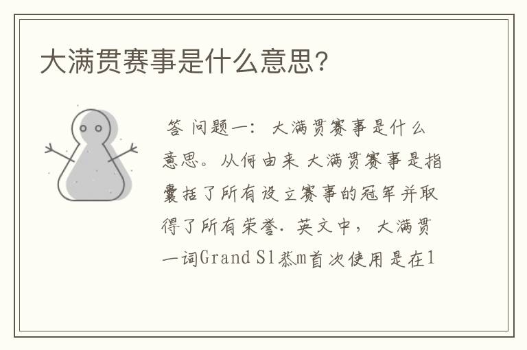 大满贯赛事是什么意思?