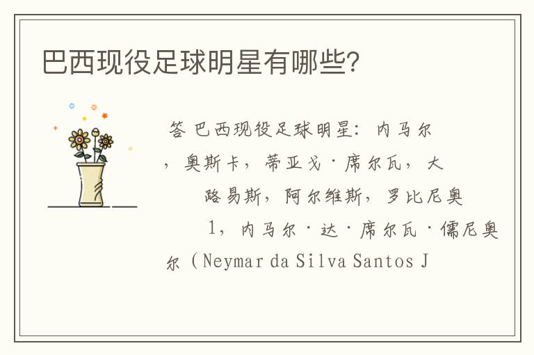 巴西现役足球明星有哪些?