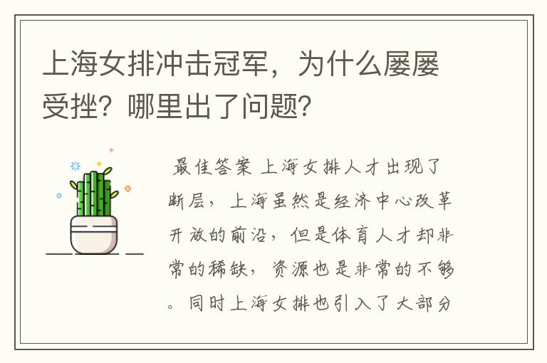 上海女排冲击冠军,为什么屡屡受挫?哪里出了问题?