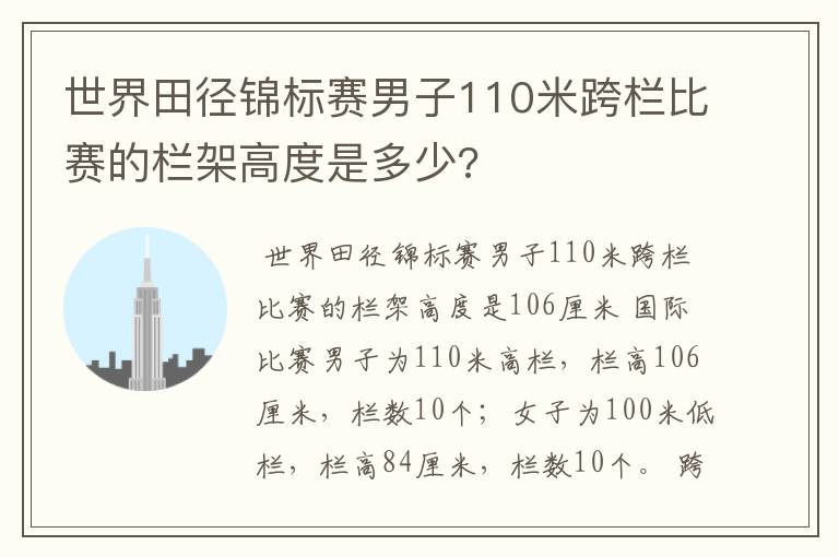 世界田径锦标赛男子110米跨栏比赛的栏架高度是多少?