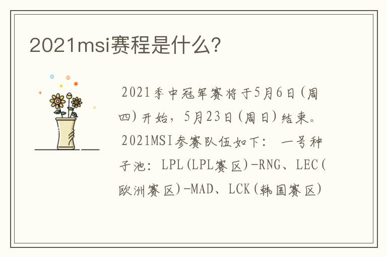 2021msi赛程是什么?