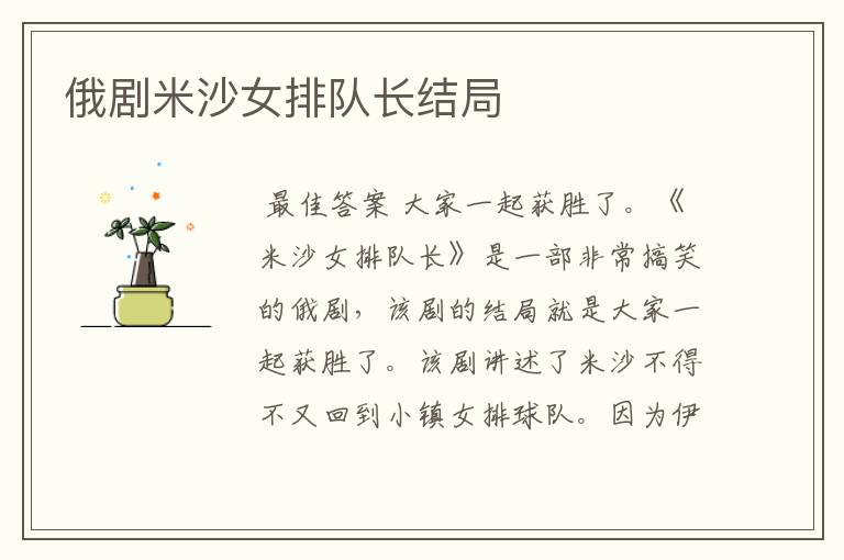 俄剧米沙女排队长结局