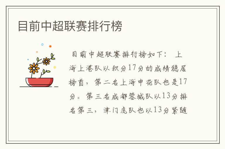 目前中超联赛排行榜