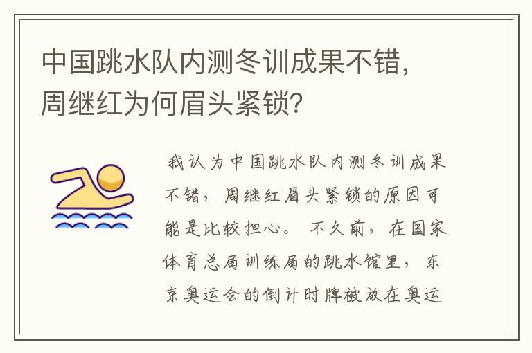 中国跳水队内测冬训成果不错,周继红为何眉头紧锁?