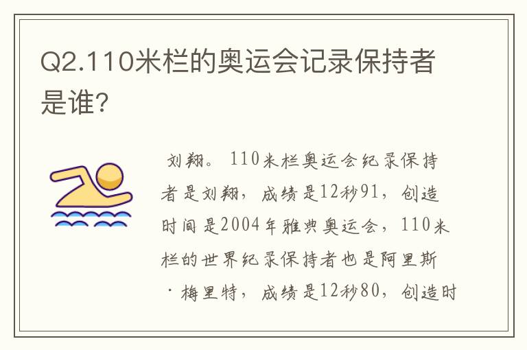 Q2.110米栏的奥运会记录保持者是谁?