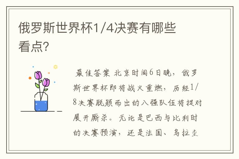 俄罗斯世界杯1/4决赛有哪些看点?