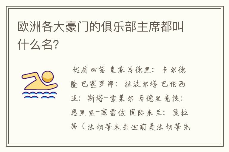 欧洲各大豪门的俱乐部主席都叫什么名?