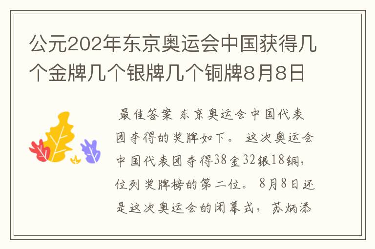 公元202年东京奥运会中国获得几个金牌几个银牌几个铜牌8月8日截止?