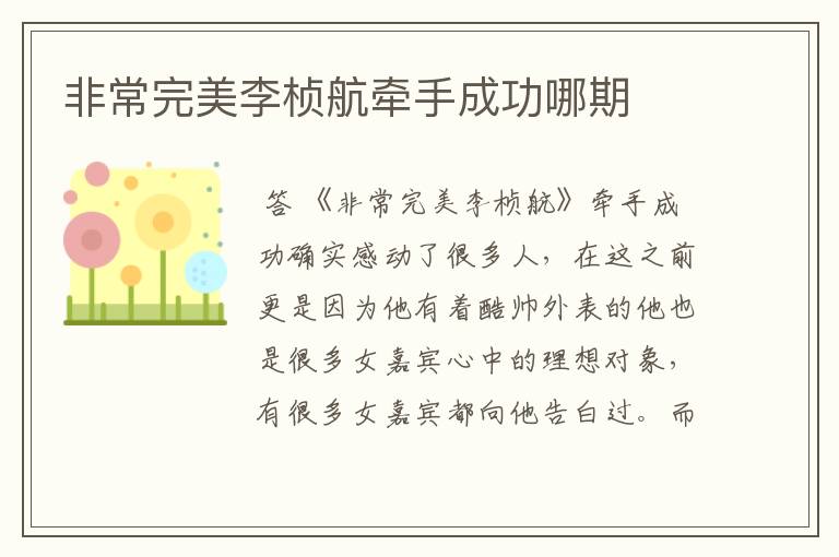 非常完美李桢航牵手成功哪期
