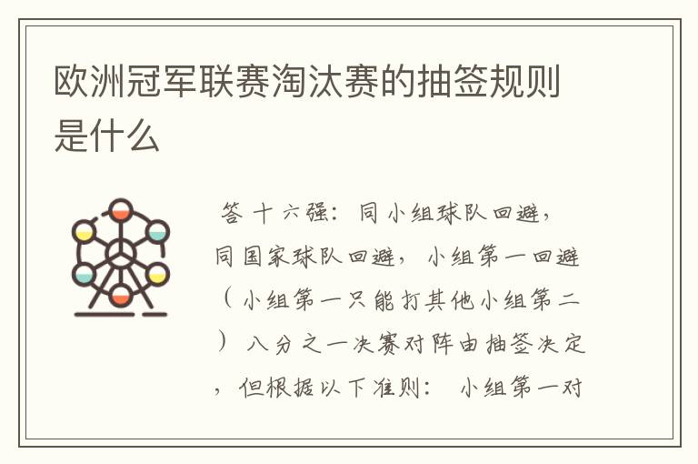 欧洲冠军联赛淘汰赛的抽签规则是什么