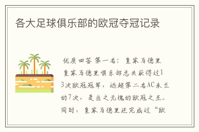 各大足球俱乐部的欧冠夺冠记录