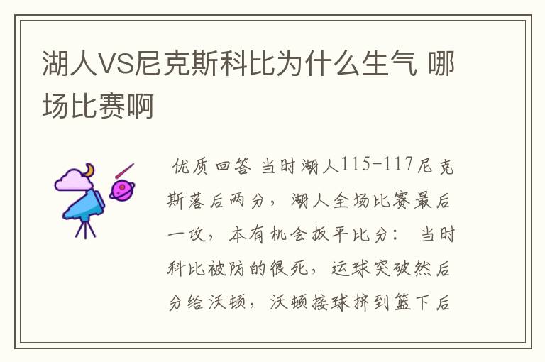 湖人VS尼克斯科比为什么生气 哪场比赛啊