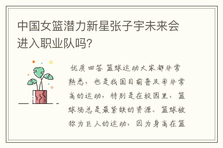 中国女篮潜力新星张子宇未来会进入职业队吗?