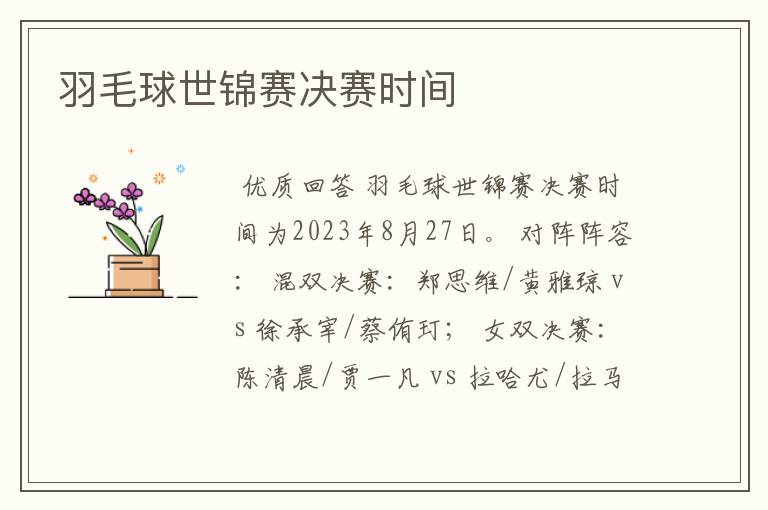 羽毛球世锦赛决赛时间