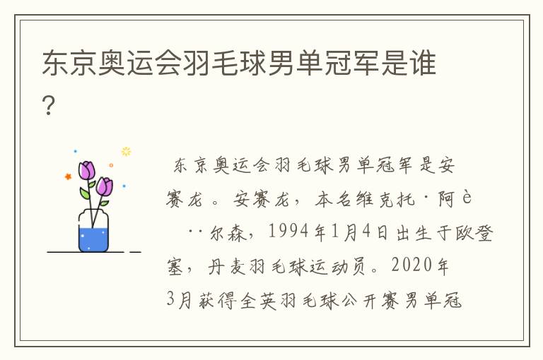东京奥运会羽毛球男单冠军是谁?
