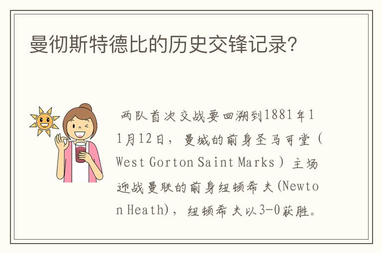 曼彻斯特德比的历史交锋记录?