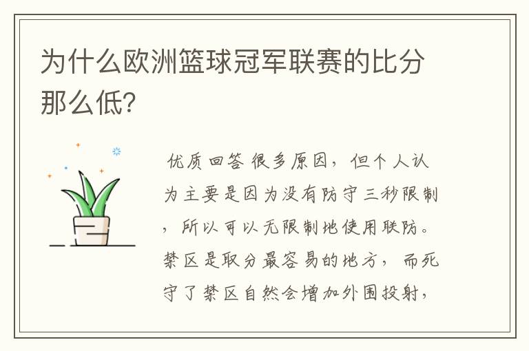 为什么欧洲篮球冠军联赛的比分那么低?