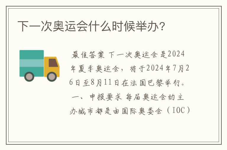 下一次奥运会什么时候举办?