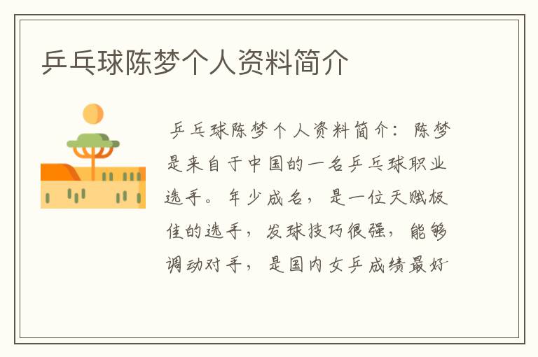 乒乓球陈梦个人资料简介