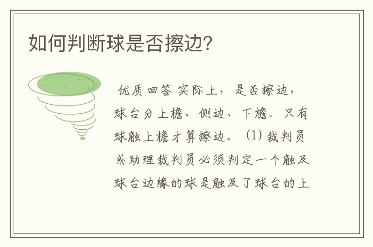 如何判断球是否擦边?
