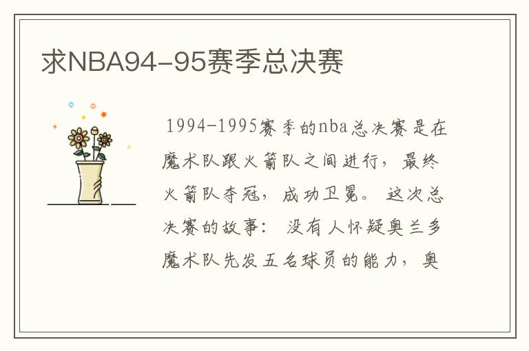 求NBA94-95赛季总决赛