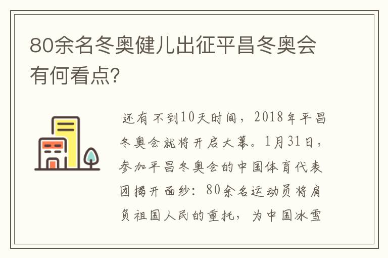 80余名冬奥健儿出征平昌冬奥会有何看点?