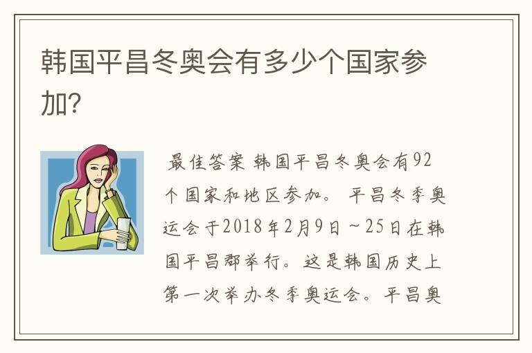 韩国平昌冬奥会有多少个国家参加?