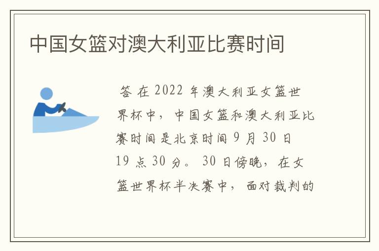 中国女篮对澳大利亚比赛时间