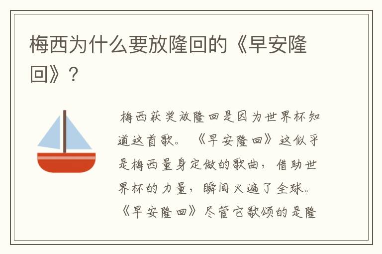 梅西为什么要放隆回的《早安隆回》?