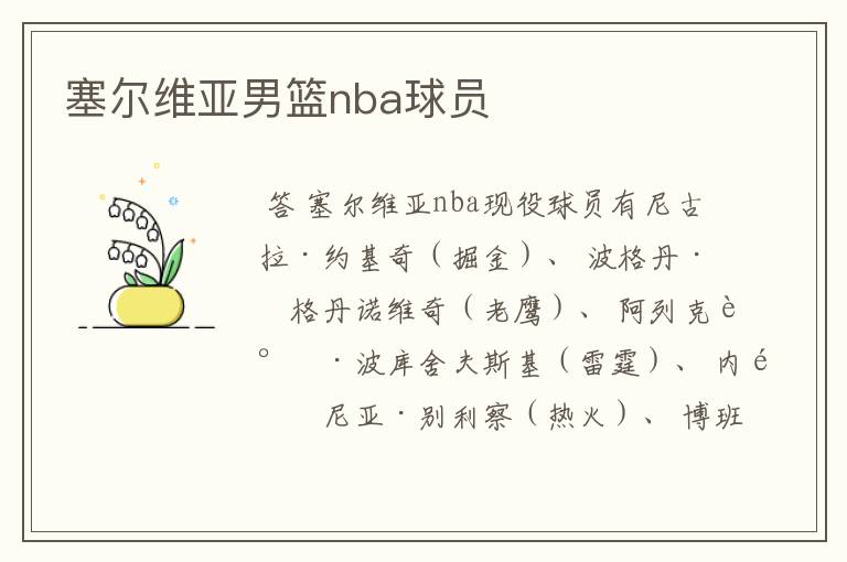 塞尔维亚男篮nba球员