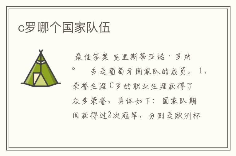 c罗哪个国家队伍