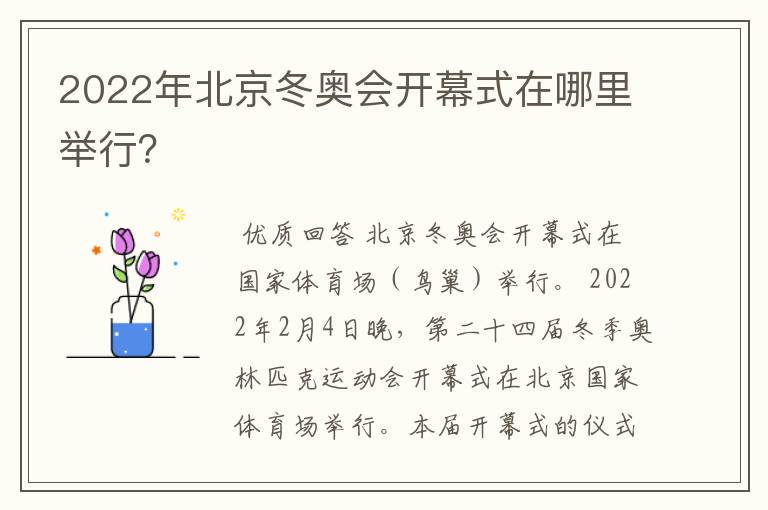 2022年北京冬奥会开幕式在哪里举行?