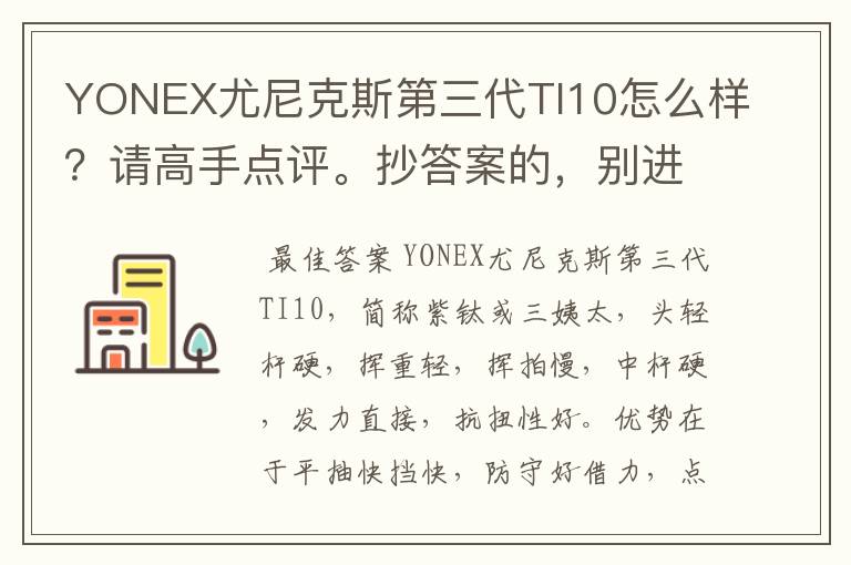 YONEX尤尼克斯第三代TI10怎么样?请高手点评。抄答案的,别进!
